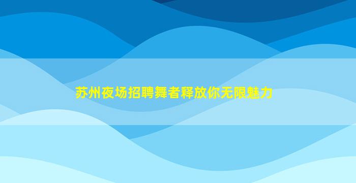 漳州KTV招聘